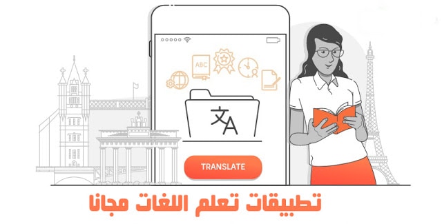 أفضل 10 تطبيقات مجانية لتعلم اللغات