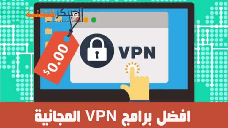 أفضل برامج VPN المجانية لاجهزة الكمبيوتر والاندرويد