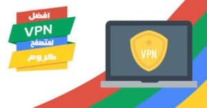افضل اضافات vpn للكروم لتصفح الويب الآمن