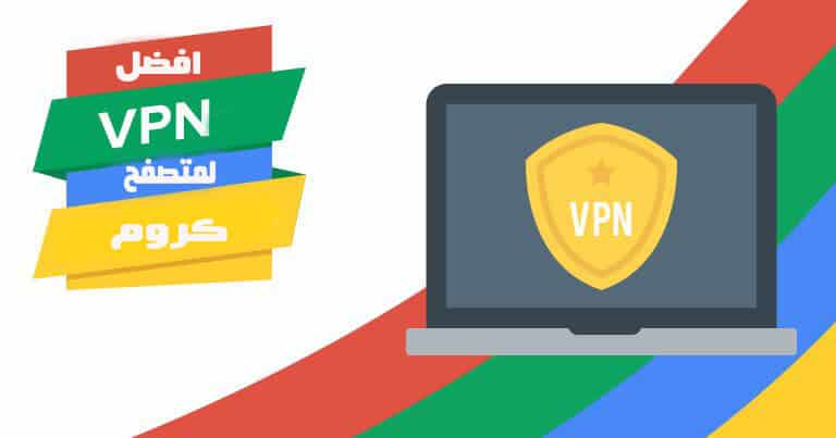افضل اضافات vpn المجانية للكروم لتصفح الويب الآمن