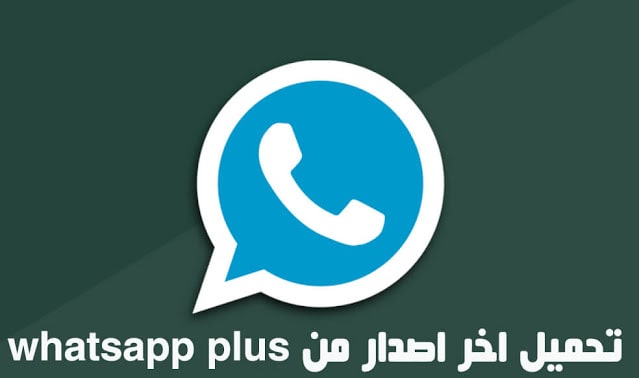 تحميل واتس اب بلس الازرق اخر اصدار whatsapp plus 8.51 (بدون حظر)